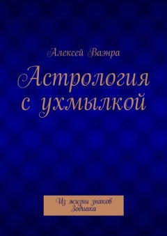 Алексей Ваэнра - Астрология с ухмылкой