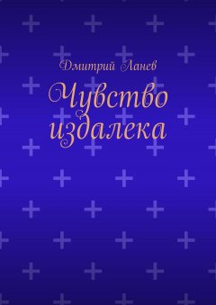 Дмитрий Ланев - Чувство издалека