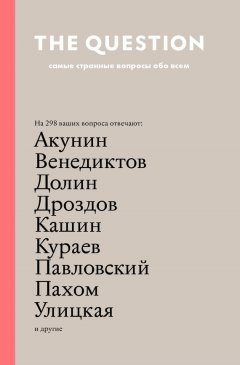 Борис Акунин - The Question. Самые странные вопросы обо всем