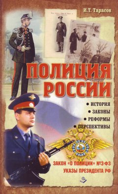 В. Чижевский - Полиция России. История, законы, реформы