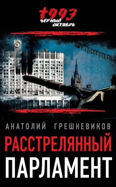 Анатолий Грешневиков - Расстрелянный парламент