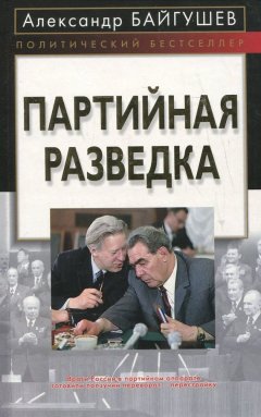 Александр Байгушев - Партийная разведка