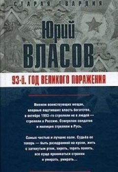 Юрий Власов - 93-й. Год великого поражения