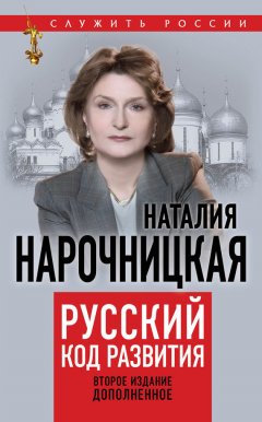 Наталия Нарочницкая - Русский код развития