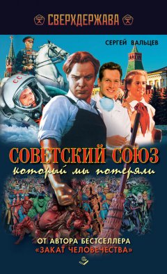 Сергей Вальцев - Советский Союз, который мы потеряли