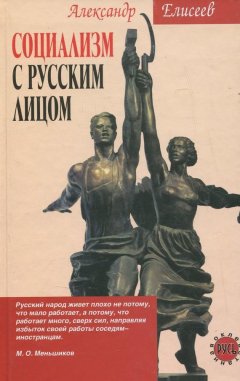 Александр Елисеев - Социализм с русским лицом