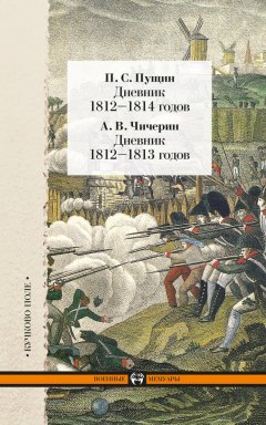 Павел Пущин - Дневник 1812–1814 годов. Дневник 1812–1813 годов (сборник)