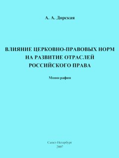 Александра Дорская - Влияние церковно-правовых норм на развитие отраслей российского права