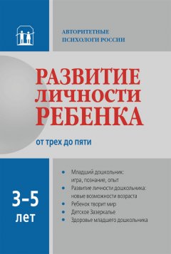 Коллектив авторов - Развитие личности ребенка от трех до пяти