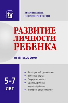 Коллектив авторов - Развитие личности ребенка от пяти до семи