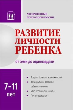 Коллектив авторов - Развитие личности ребенка от семи до одиннадцати