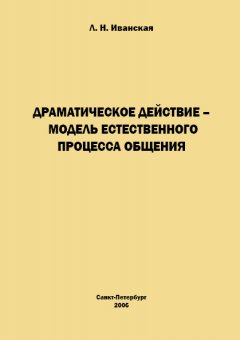 Лариса Иванская - Драматическое действие – модель естественного прогресса общения