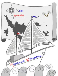 Иван Муравьёв - Морские истории