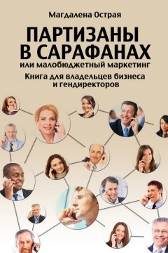 Магдалена Острая - Партизаны в сарафанах, или Малобюджетный маркетинг. Книга для владельцев бизнеса и гендиректоров