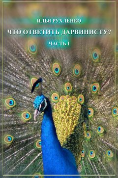 Илья Рухленко - Что ответить дарвинисту? Часть I