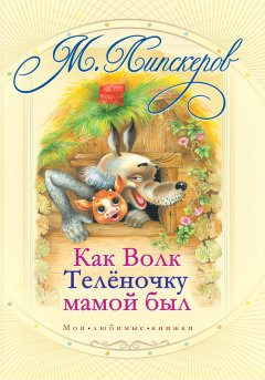 Михаил Липскеров - Как волк теленочку мамой был и другие любимые сказки