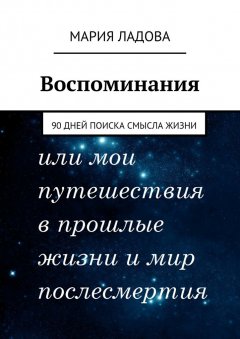 Мария Ладова - Воспоминания. 90 дней поиска смысла жизни