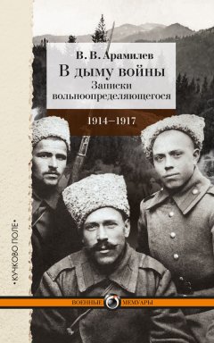 В. Арамилев - В дыму войны. Записки вольноопределяющегося. 1914-1917