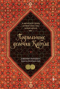 Дженни Нордберг - Подпольные девочки Кабула. История афганок, которые живут в мужском обличье