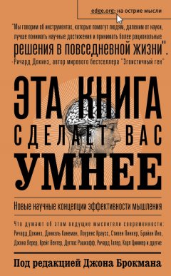 Сборник - Эта книга сделает вас умнее. Новые научные концепции эффективности мышления