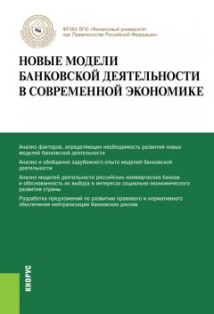 Олег Лаврушин - Новые модели банковской деятельности в современной экономике