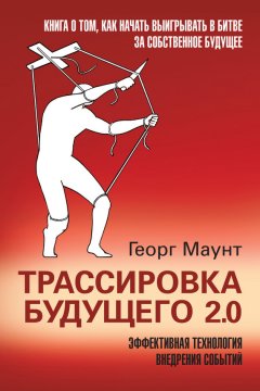 Георг Маунт - Трассировка будущего 2.0. Эффективная технология внедрения событий