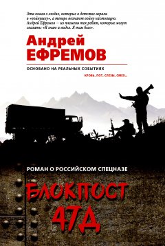 Андрей Ефремов (Брэм) - Блокпост-47Д