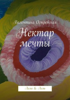 Валентина Островская - Нектар мечты