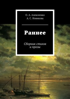 Оксана Алексеенко - Раннее