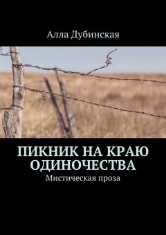 Алла Дубинская - Пикник на краю одиночества