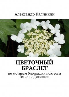 Александр Калинкин - Цветочный браслет