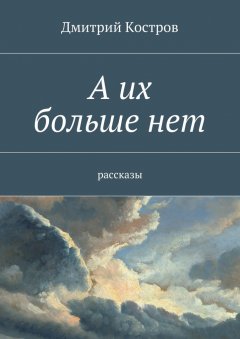 Дмитрий Костров - А их больше нет