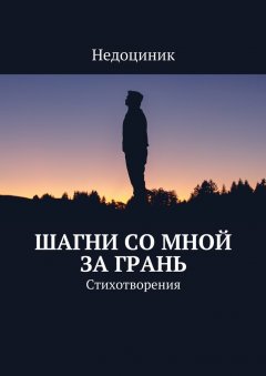 Недоциник - Шагни со мной за грань