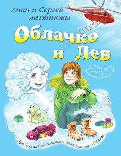 Анна и Сергей Литвиновы - Облачко и Лев