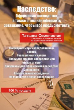 Татьяна Семенистая - Наследство. Оформление наследства, а также о том, как оформить завещание, чтобы все предусмотреть