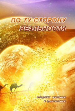 Антология - По ту сторону реальности. Сборник мистики и фантастики. Том 1