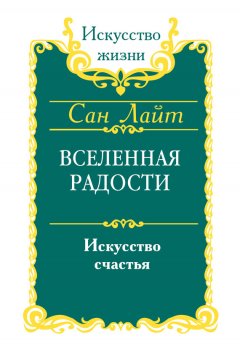 Сан Лайт - Вселенная радости. Искусство счастья