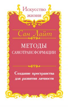 Сан Лайт - Методы самотрансформации. Создание пространства для развития личности