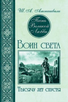 Шалва Амонашвили - Песнь Великой Любви. Воин света. Тысячу лет спустя