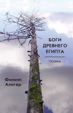 Филипп Алигер - Боги Древнего Египта