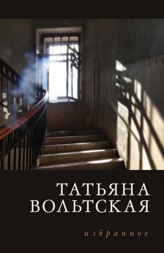 Татьяна Вольтская - Избранное