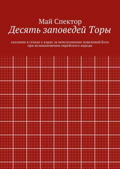 Май Спектор - Десять заповедей Торы. сказания в стихах о карах за неисполнение повелений Бога при возникновении еврейского народа