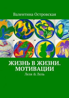 Валентина Островская - Жизнь в жизни. Мотивации