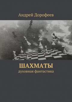 Андрей Дорофеев - Шахматы