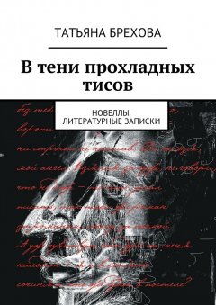 Татьяна Брехова - В тени прохладных тисов