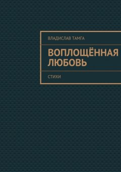 Владислав Тамга - Воплощённая любовь. стихи