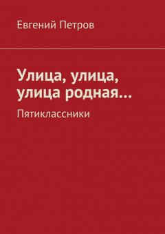 Евгений Петров - Улица, улица, улица родная…