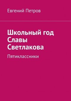 Евгений Петров - Школьный год Славы Светлакова