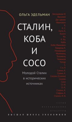 Ольга Эдельман - Сталин, Коба и Сосо. Молодой Сталин в исторических источниках