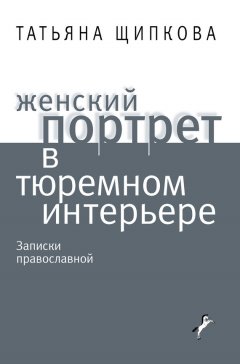 Татьяна Щипкова - Женский портрет в тюремном интерьере